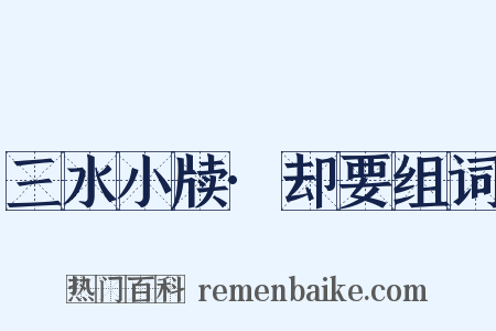 三水小牍·却要组词是什么意思的图片
